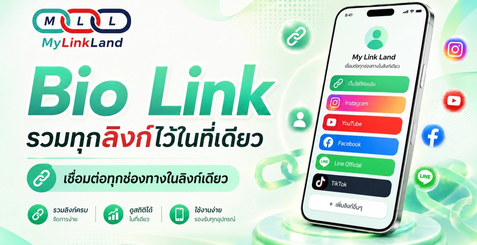 MyLinkLand ต่างจาก Linktree, Beacons และแพลตฟอร์ม Bio Link อื่นอย่างไร?